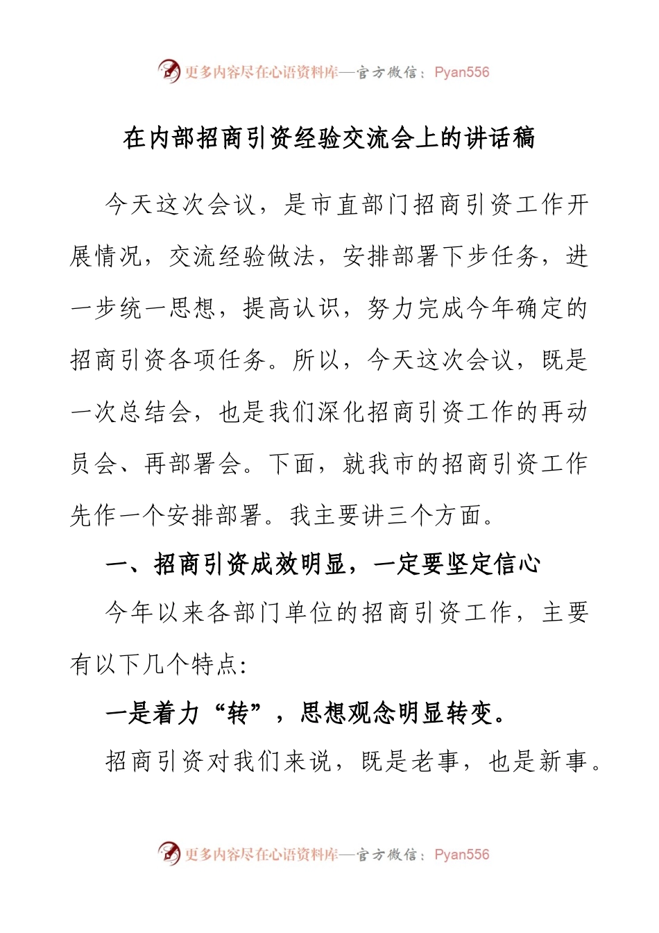 在内部招商引资经验交流会上的讲话稿.docx_第1页