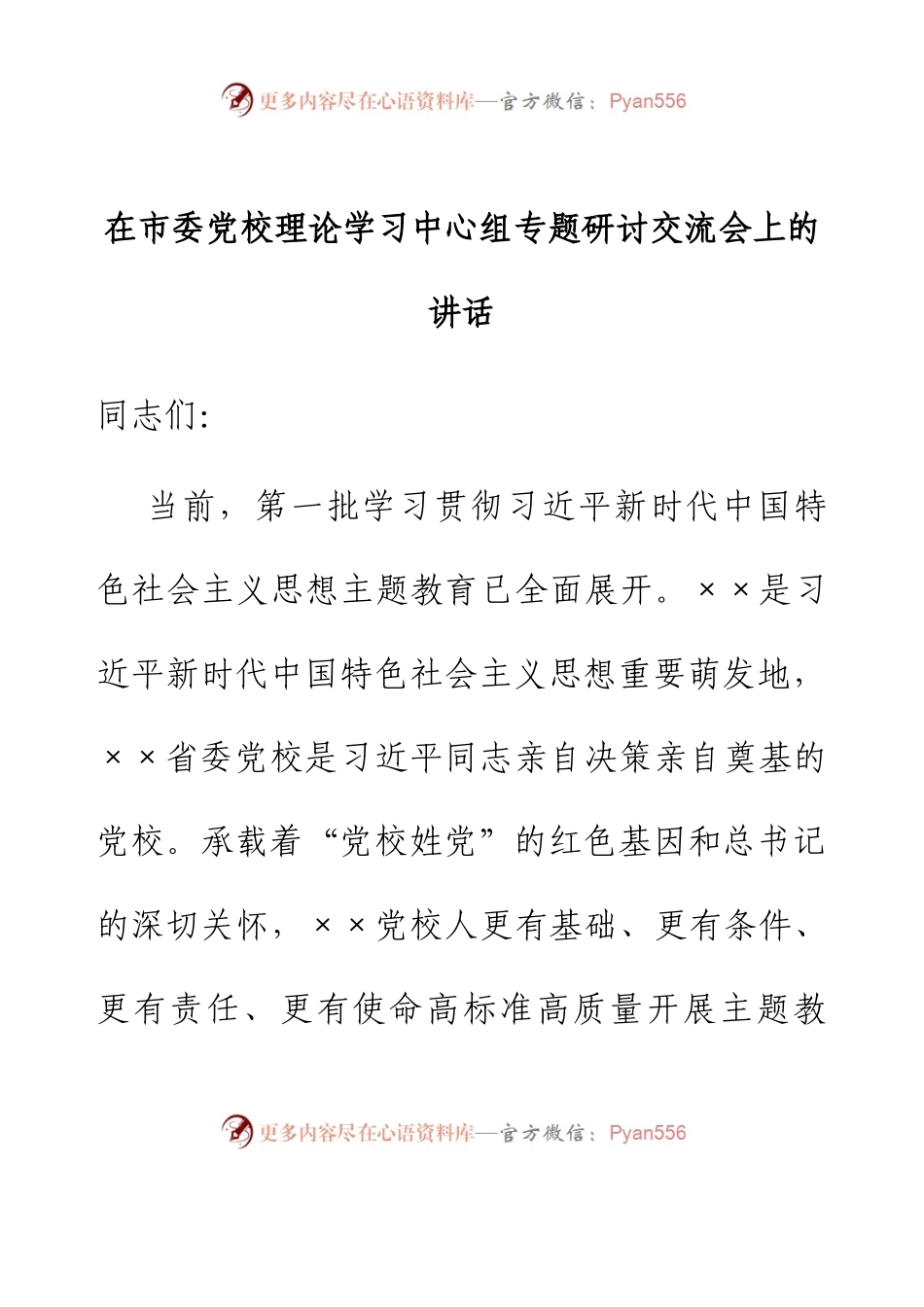 在市委党校理论学习中心组专题研讨交流会上的讲话.docx_第1页