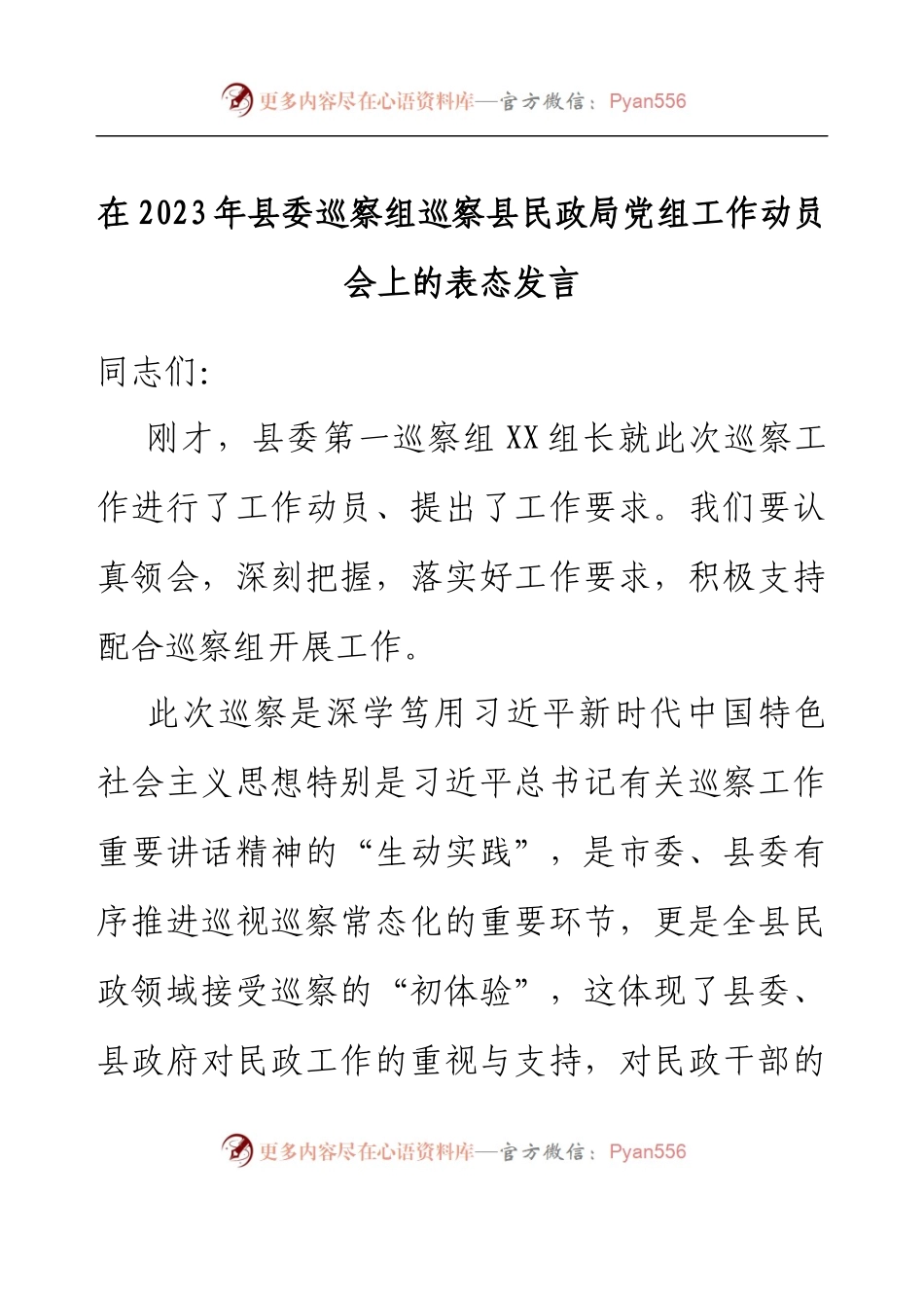 在2023年县委巡察组巡察县民政局党组工作动员会上的表态发言.docx_第1页