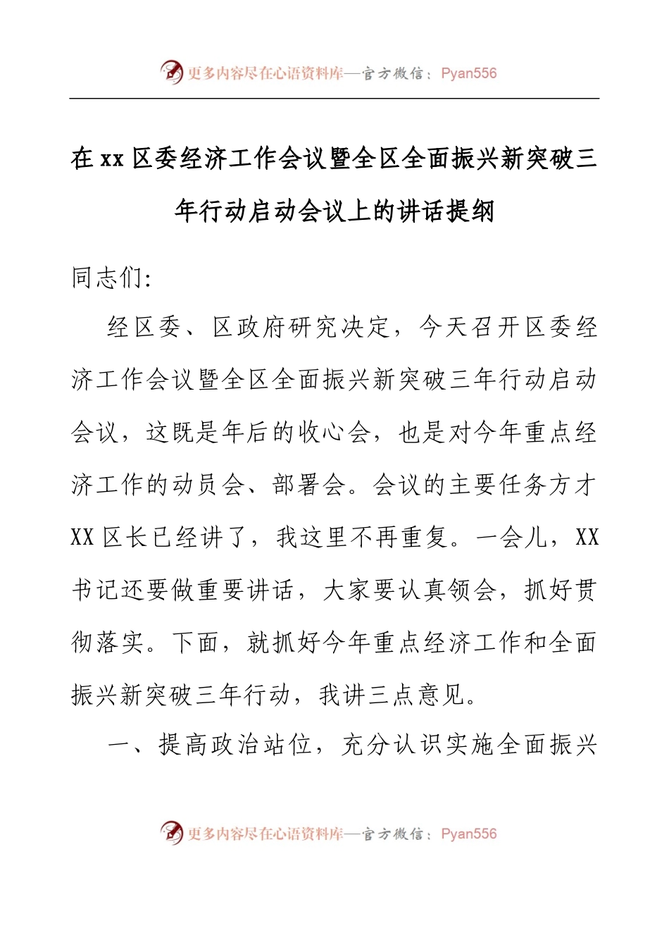 在xx区委经济工作会议暨全区全面振兴新突破三年行动启动会议上的讲话提纲.docx_第1页