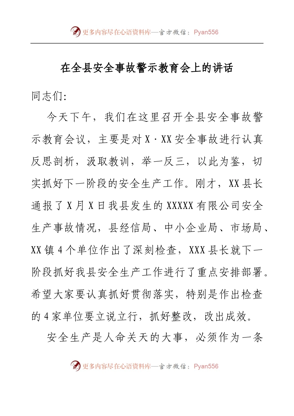 在全县安全事故警示教育会上的讲话.docx_第1页