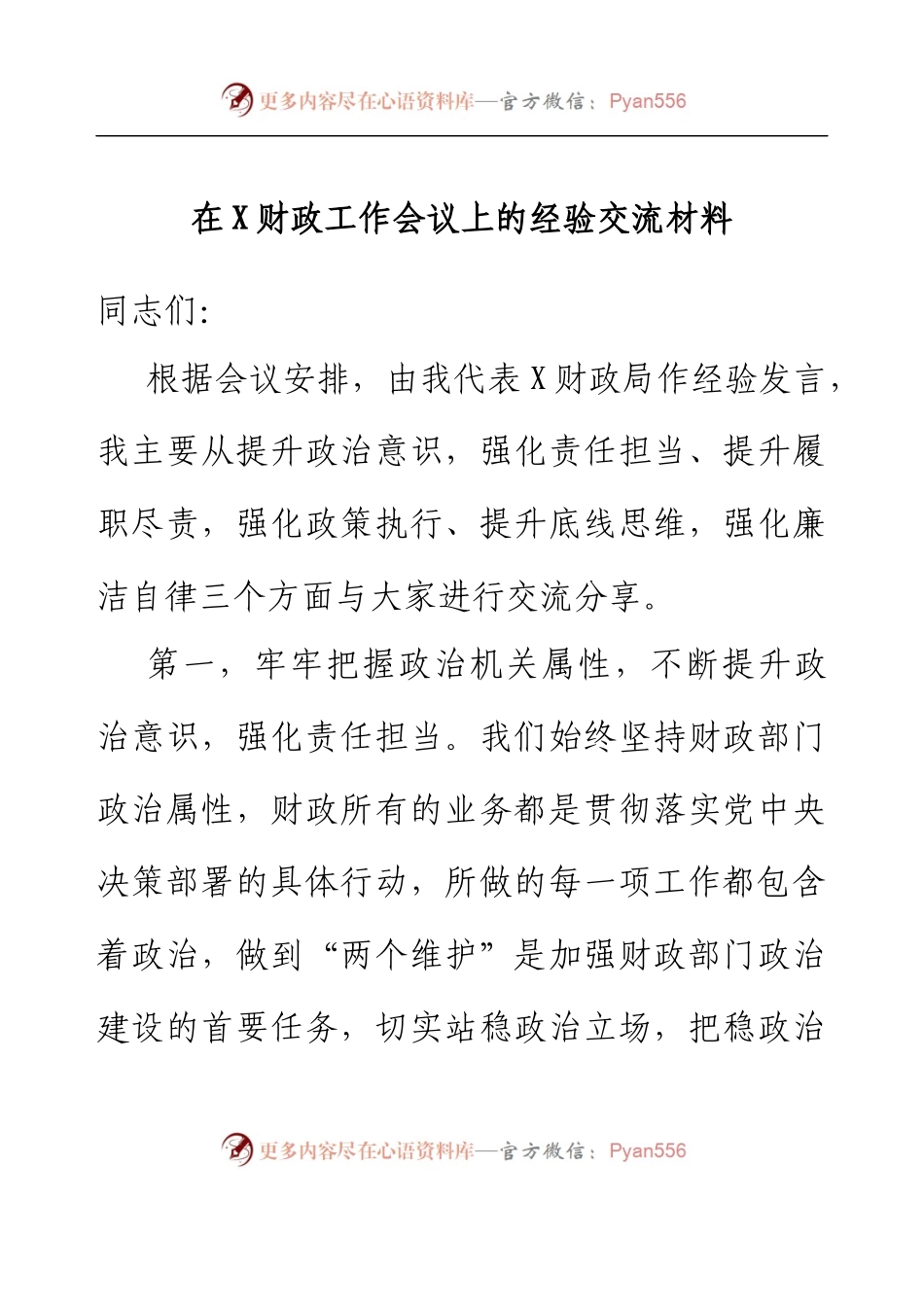 在X财政工作会议上的经验交流材料.docx_第1页
