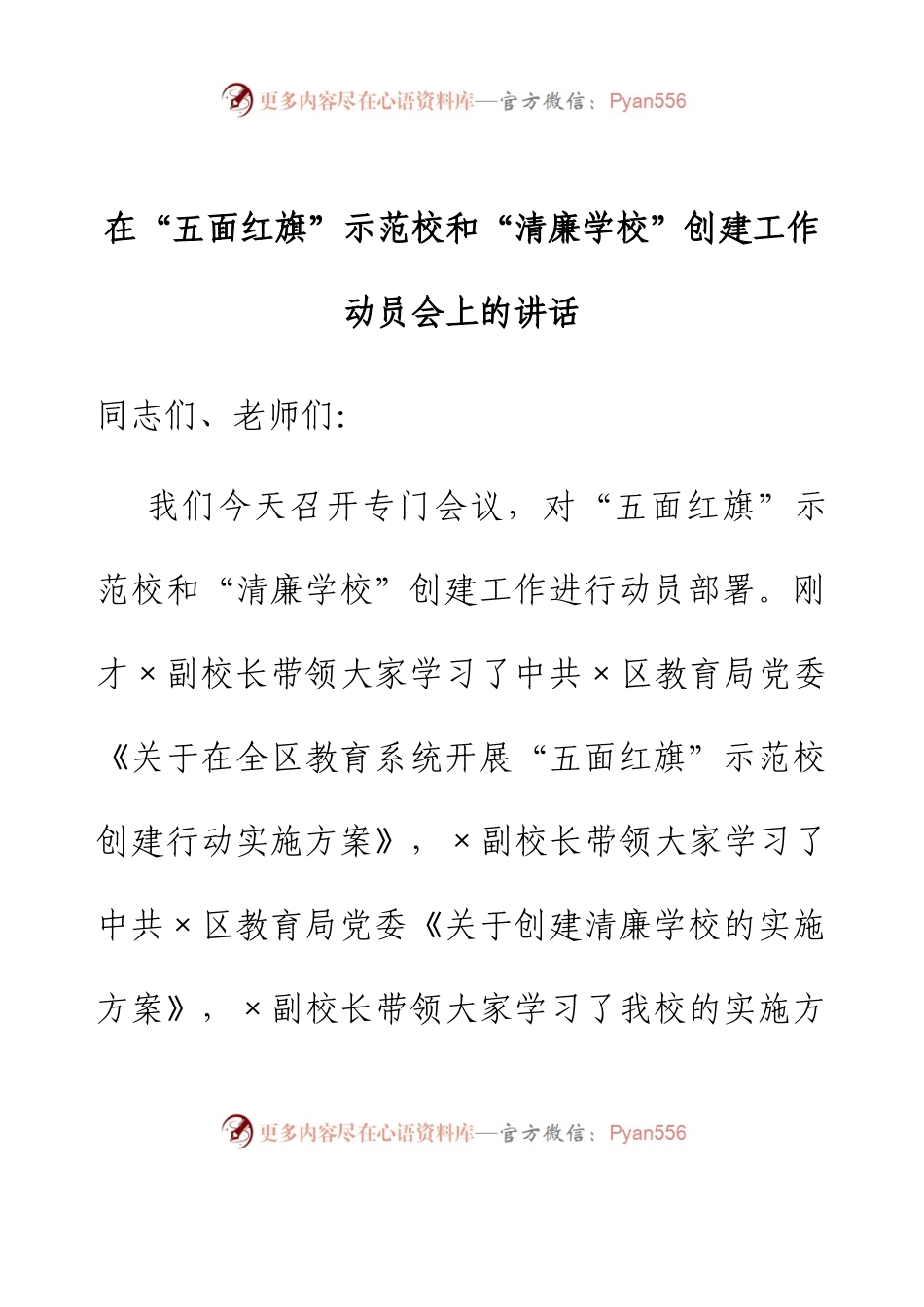 在“五面红旗”示范校和“清廉学校”创建工作动员会上的讲话.docx_第1页