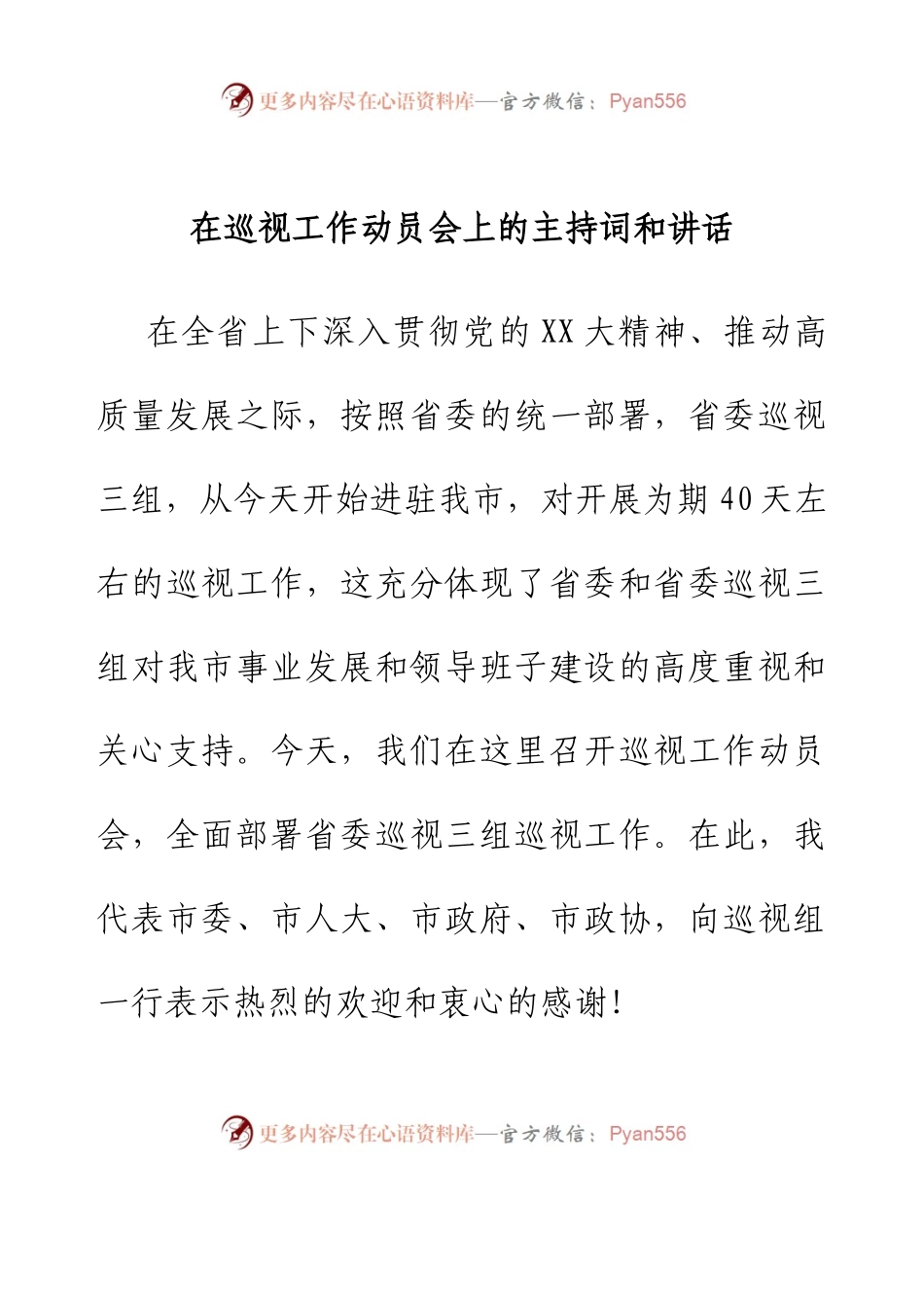 在巡视工作动员会上的主持词和讲话.docx_第1页
