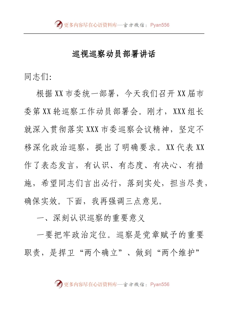 巡视巡察动员部署讲话.docx_第1页