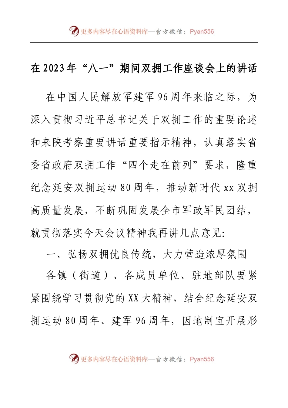 在2023年“八一”期间双拥工作座谈会上的讲话.docx_第1页
