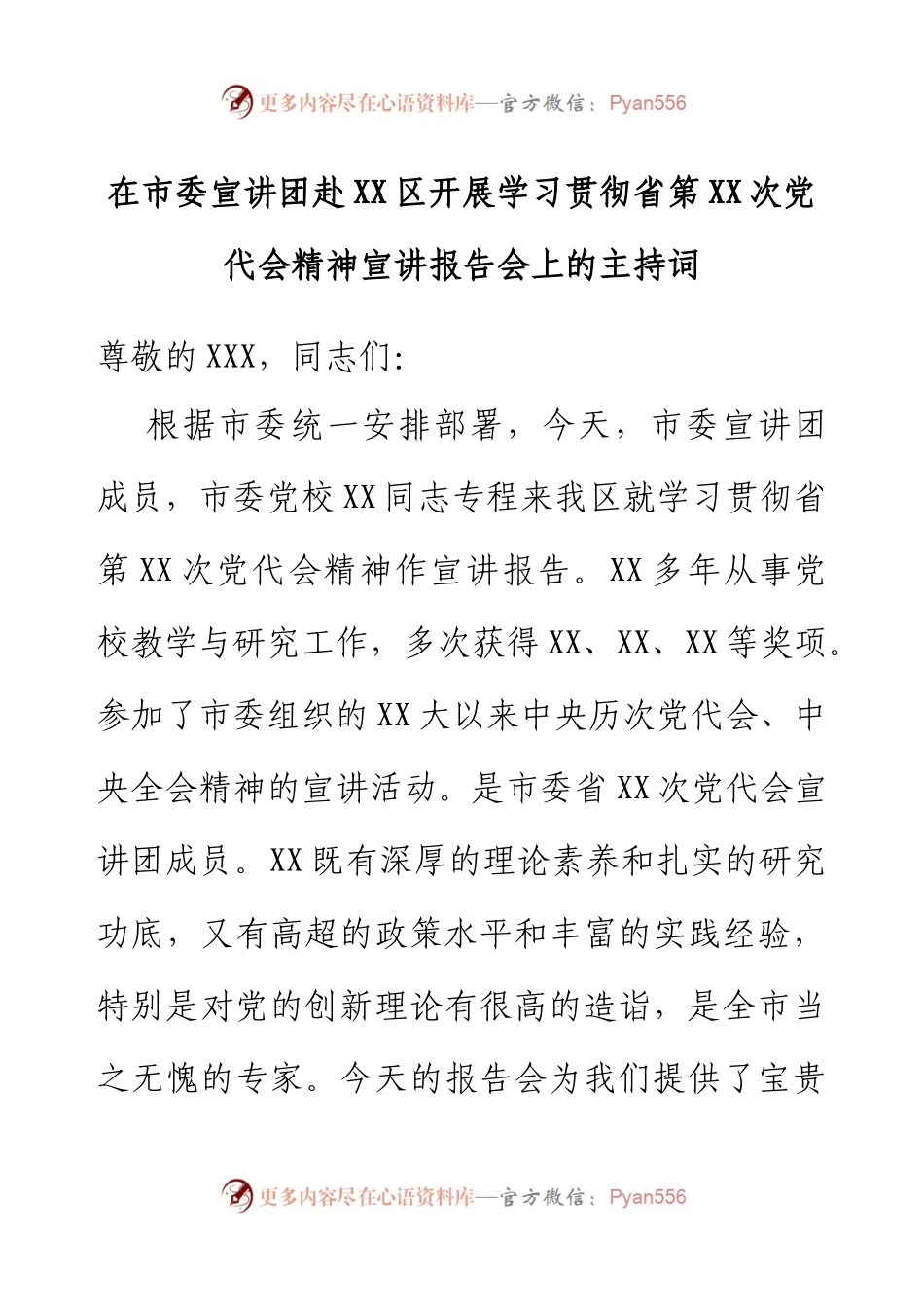 在市委宣讲团赴XX区开展学习贯彻省第XX次党代会精神宣讲报告会上的主持词.docx_第1页