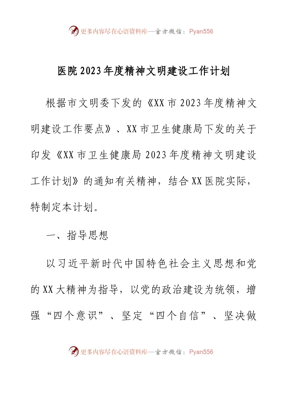医院2023年度精神文明建设工作计划.docx_第1页