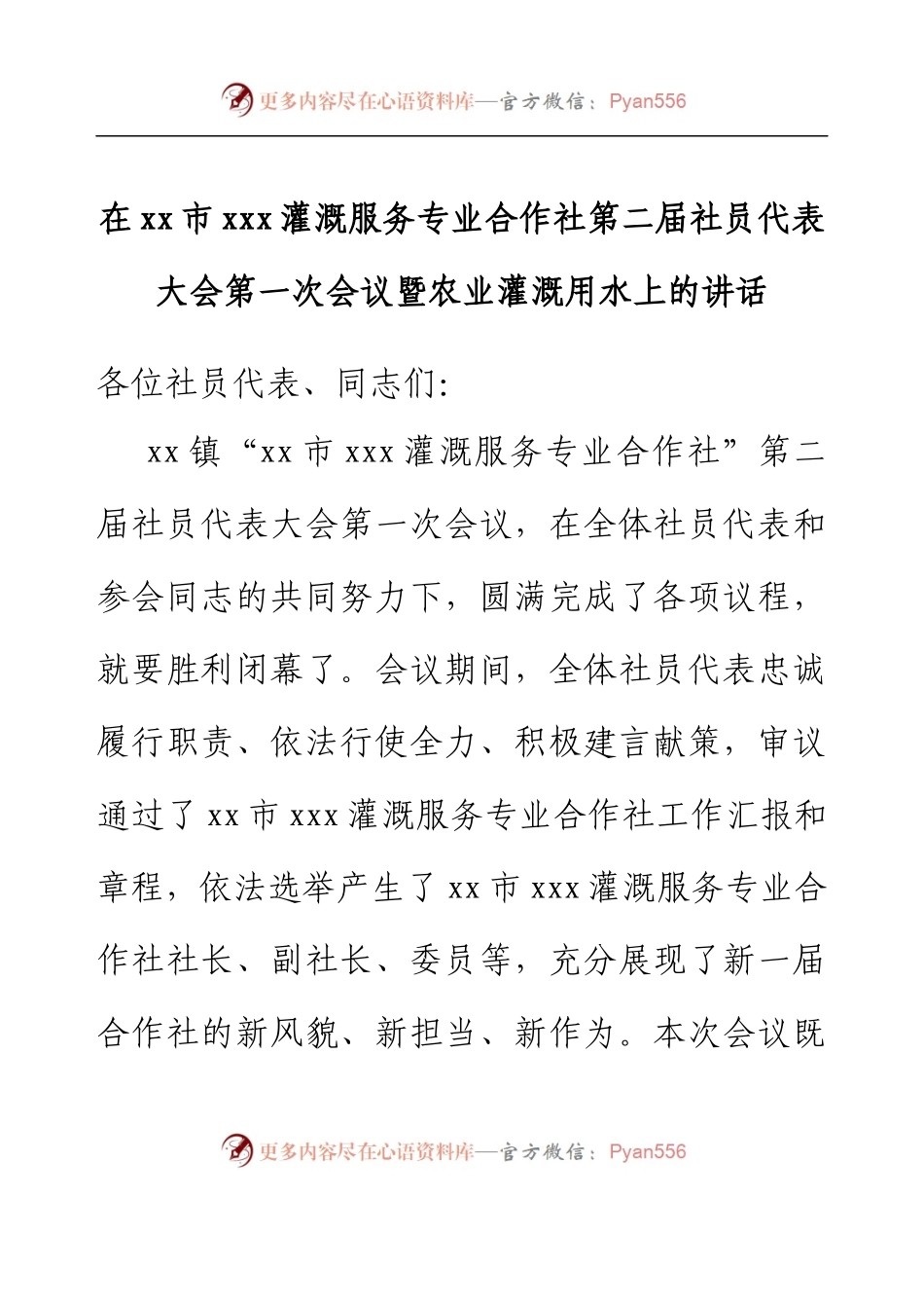在灌溉服务专业合作社第二届社员代表大会第一次会议暨农业用水上的讲话.docx_第1页