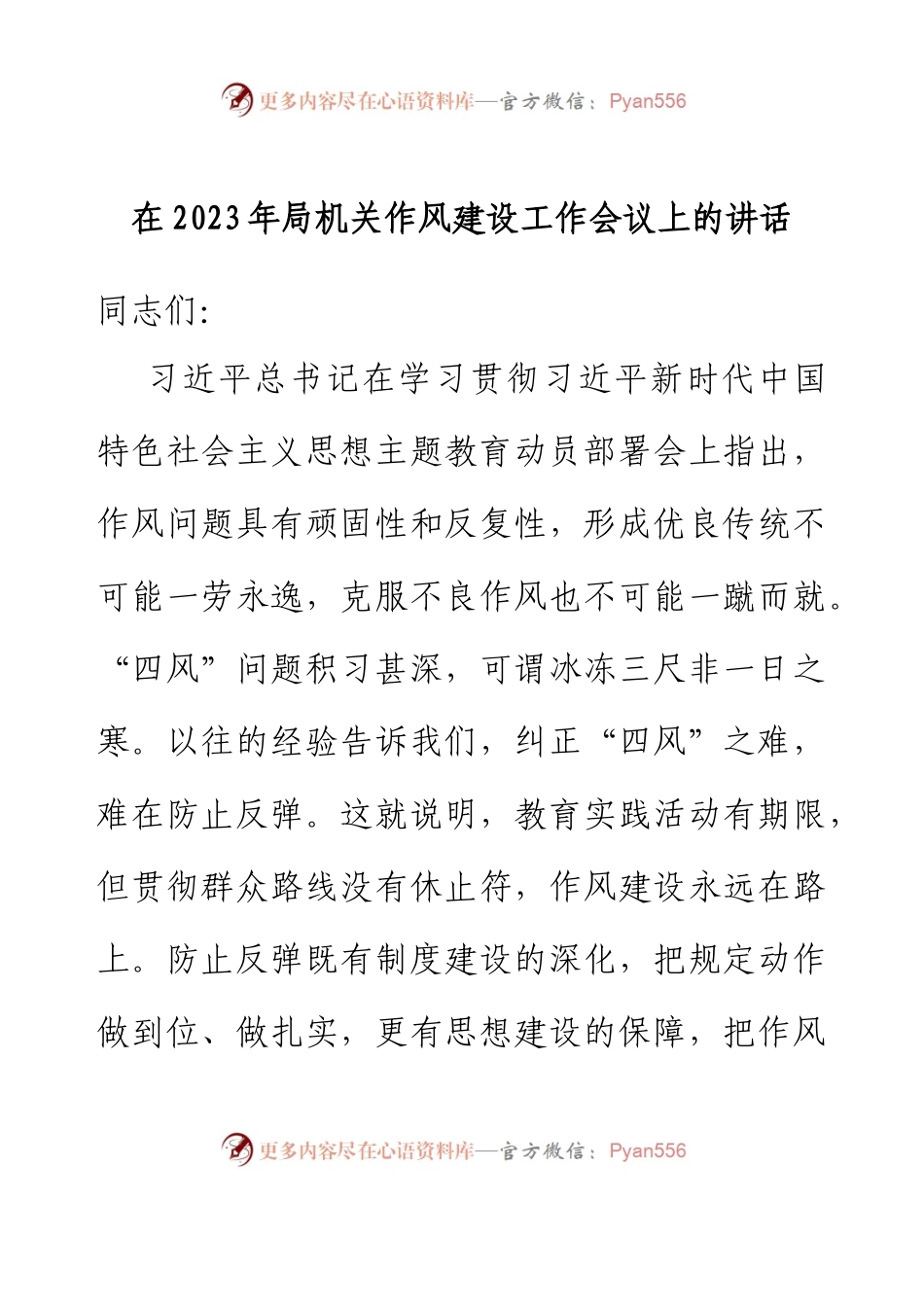 在2023年局机关作风建设工作会议上的讲话.docx_第1页