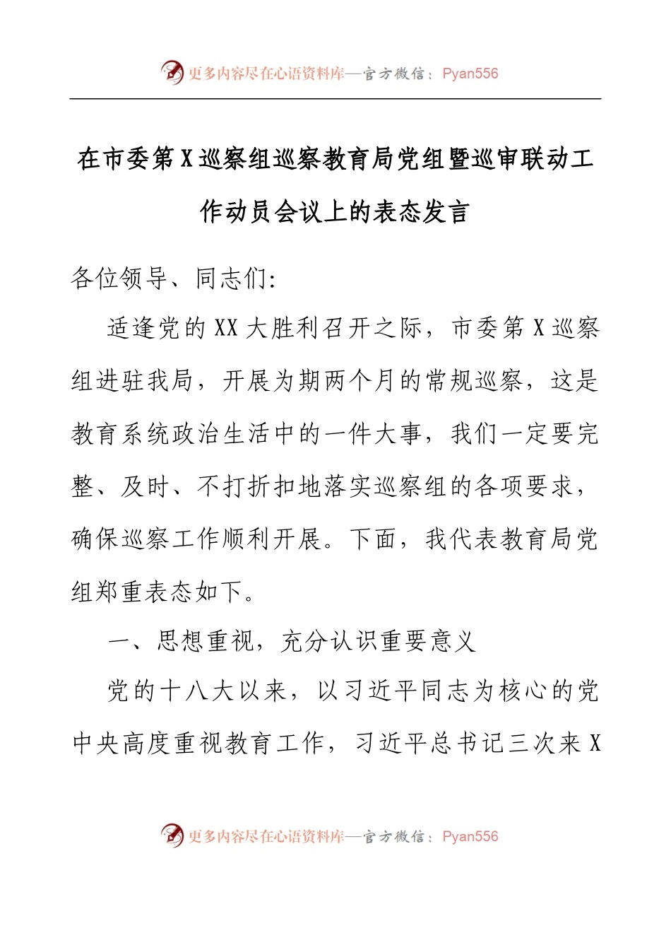 在市委第X巡察组巡察教育局党组暨巡审联动工作动员会议上的表态发言.docx_第1页