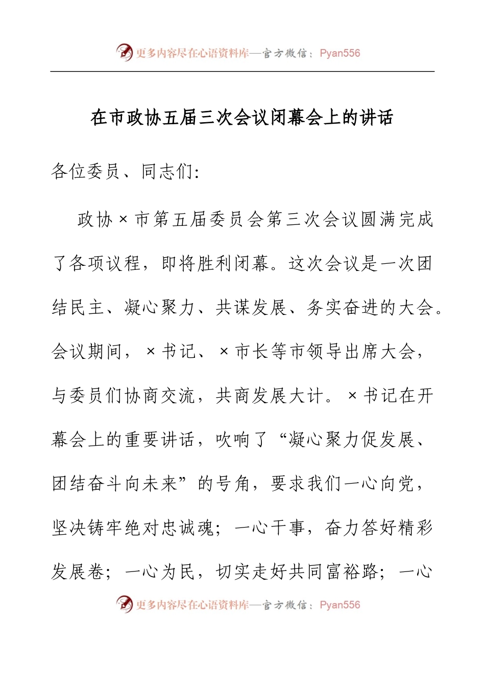 在市政协五届三次会议闭幕会上的讲话.docx_第1页