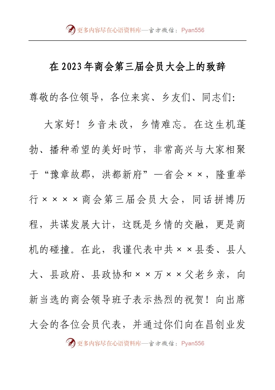 在2023年商会第三届会员大会上的致辞.docx_第1页