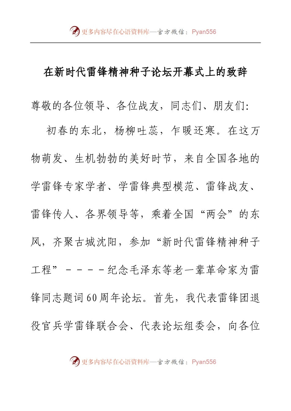 在新时代雷锋精神种子论坛开幕式上的致辞.docx_第1页