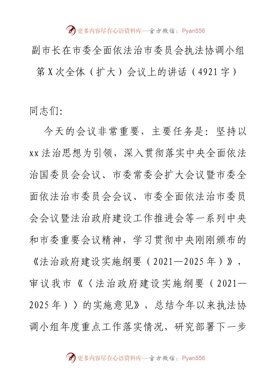 在市委全面依法治市委员会执法协调小组第X次全体（扩大）会议上的讲话.docx_第1页