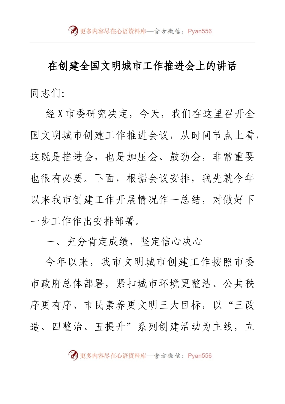 在创建全国文明城市工作推进会上的讲话.docx_第1页