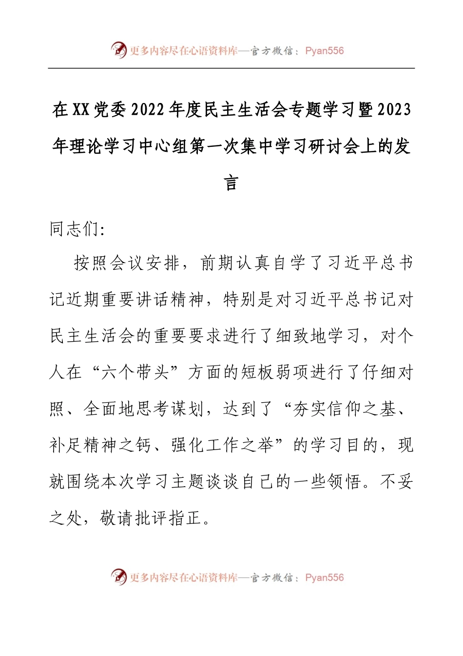 在XX党委2022年度民主生活会专题学习暨2023年理论学习中心组第一次集中学习研讨会上的发言.docx_第1页