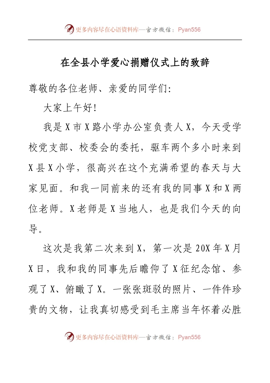在全县小学爱心捐赠仪式上的致辞.docx_第1页