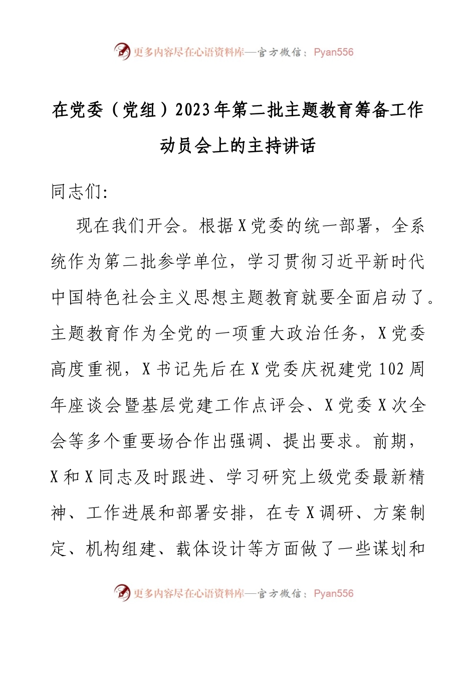 在2023年第二批主题教育筹备工作动员会上的主持讲话.docx_第1页