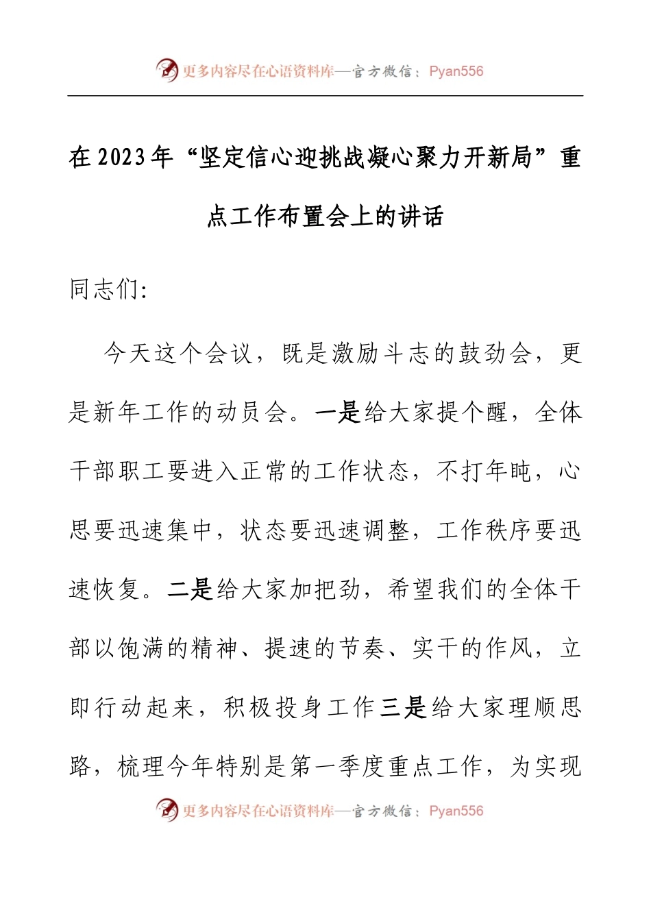 在2023年“坚定信心迎挑战 凝心聚力开新局”重点工作布置会上的讲话.docx_第1页