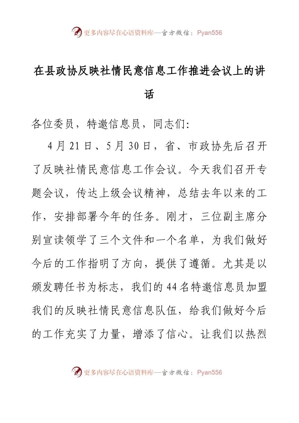 在县政协反映社情民意信息工作推进会议上的讲话.docx_第1页