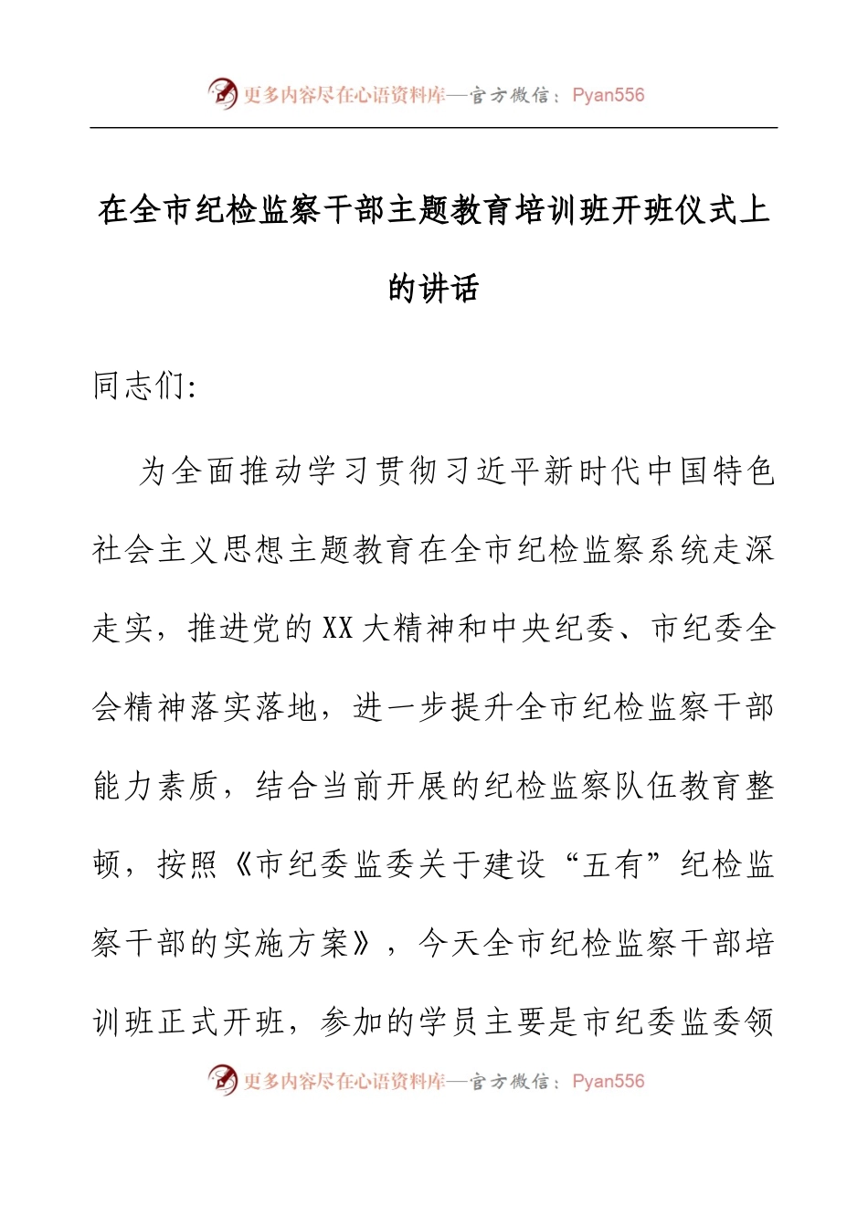 在全市纪检监察干部主题教育培训班开班仪式上的讲话.docx_第1页