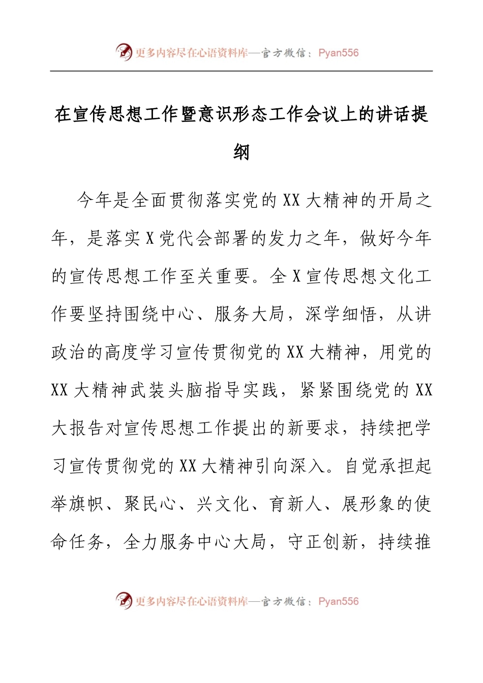 在宣传思想工作暨意识形态工作会议上的讲话提纲.docx_第1页