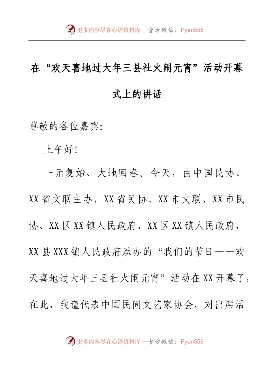 在“欢天喜地过大年三县社火闹元宵”活动开幕式上的讲话.docx_第1页