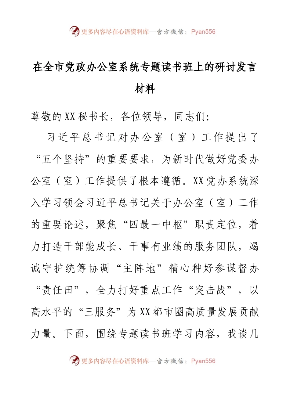 在全市党政办公室系统专题读书班上的研讨发言材料.docx_第1页