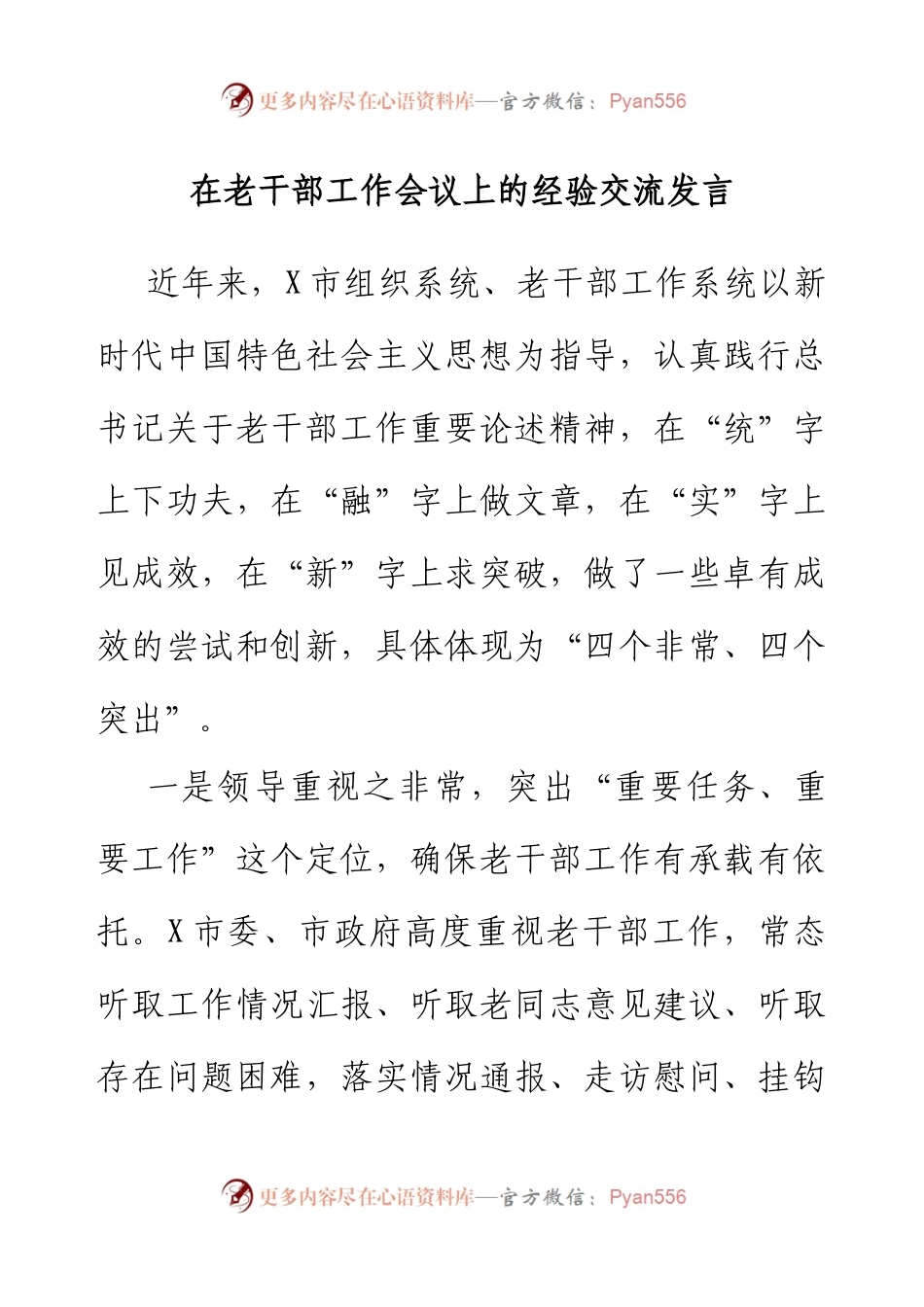 在老干部工作会议上的经验交流发言.docx_第1页