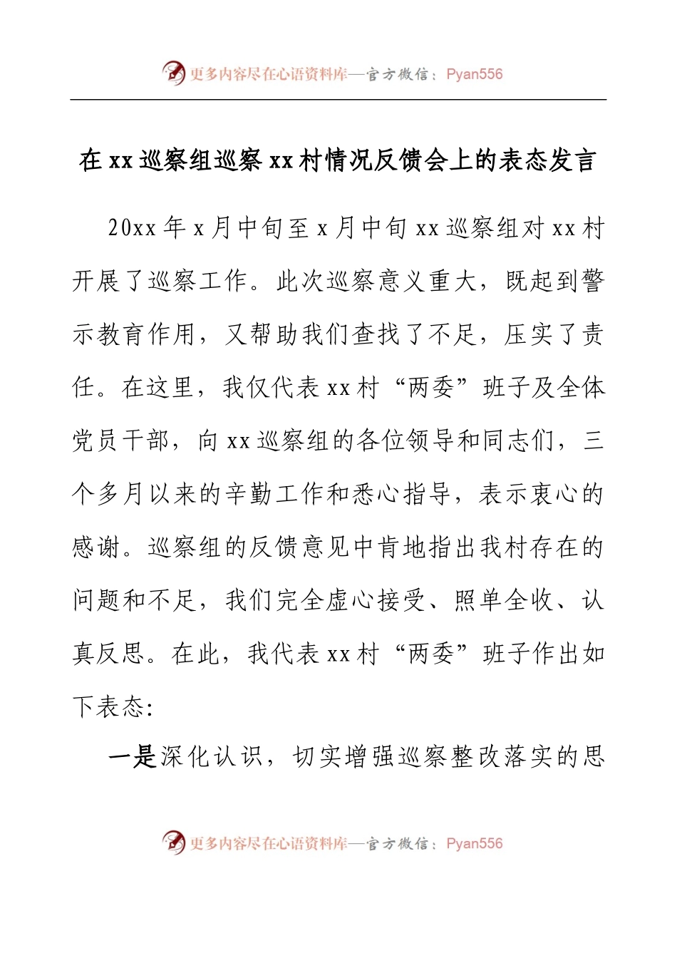 在xx巡察组巡察xx村情况反馈会上的表态发言.docx_第1页