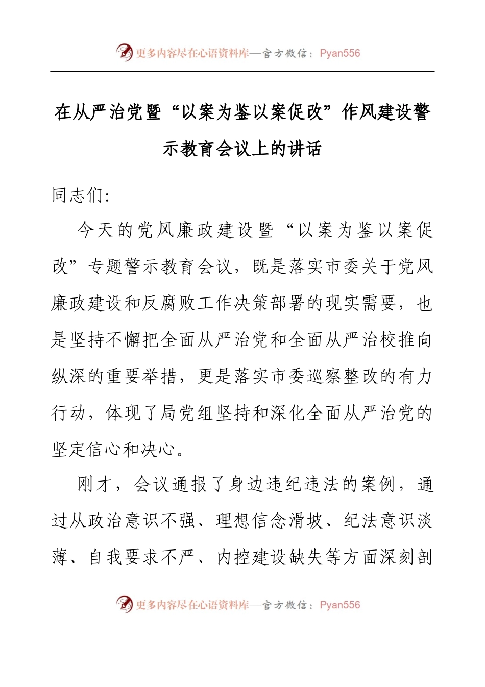 在从严治党暨以案为鉴以案促改作风建设警示教育会议上的讲话.docx_第1页