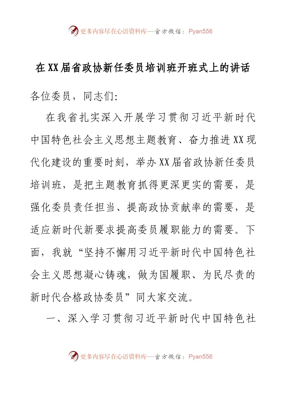 在XX届省政协新任委员培训班开班式上的讲话.docx_第1页