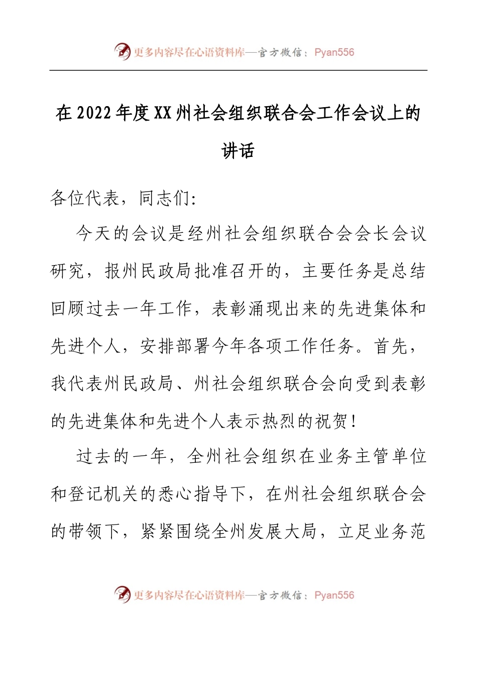 在2022年度XX州社会组织联合会工作会议上的讲话.docx_第1页