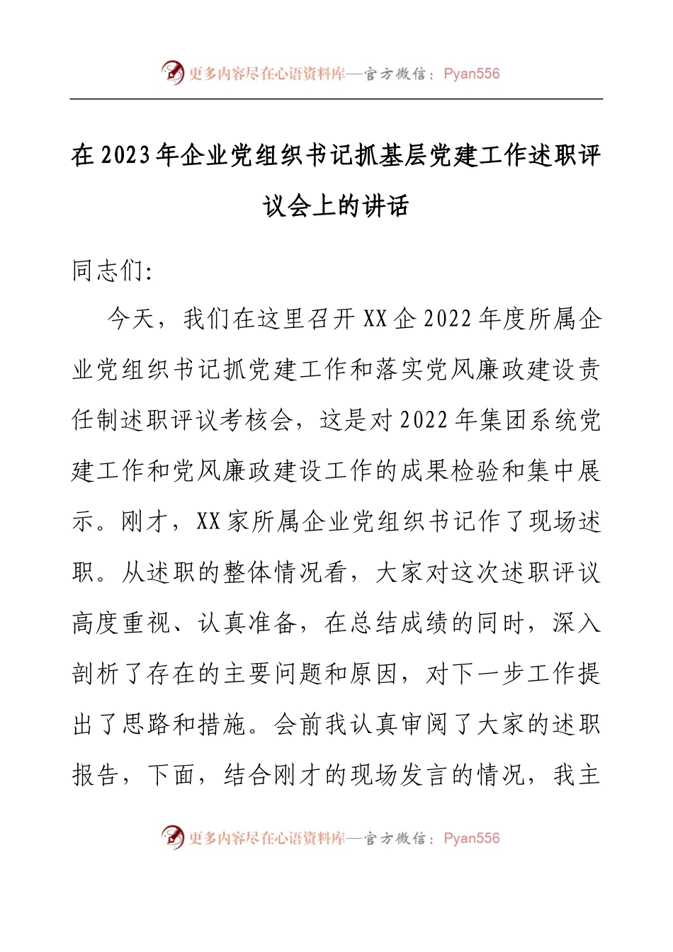 在2023年企业党组织书记抓基层党建工作述职评议会上的讲话.docx_第1页