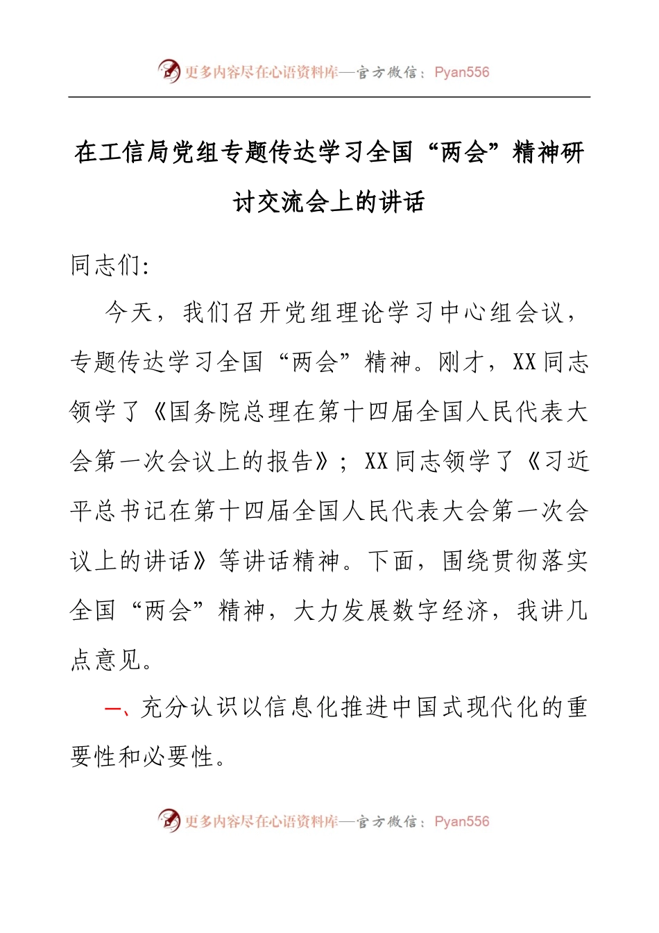 在工信局党组专题传达学习全国两会精神研讨交流会上的讲话.docx_第1页