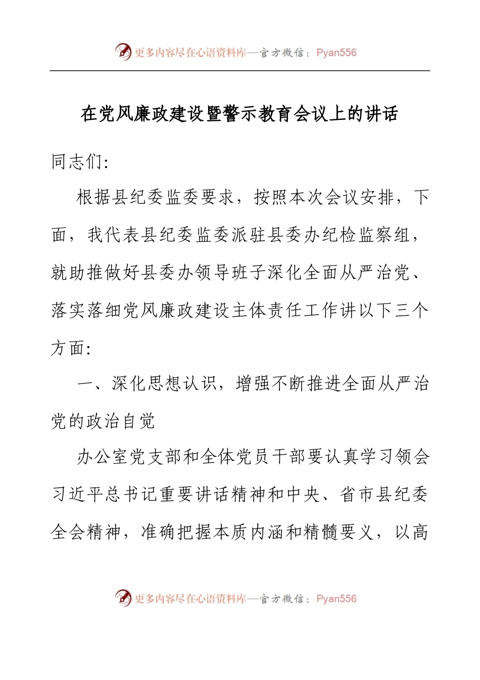 在党风廉政建设暨警示教育会议上的讲话 (2).docx_第1页