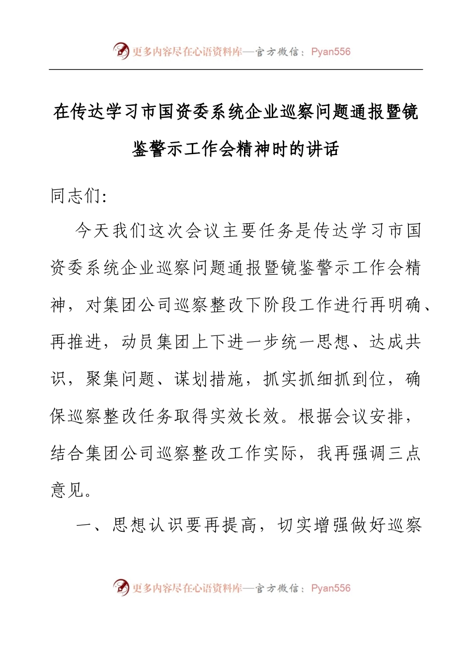 在传达学习市国资委系统企业巡察问题通报暨镜鉴警示工作会精神时的讲话.docx_第1页
