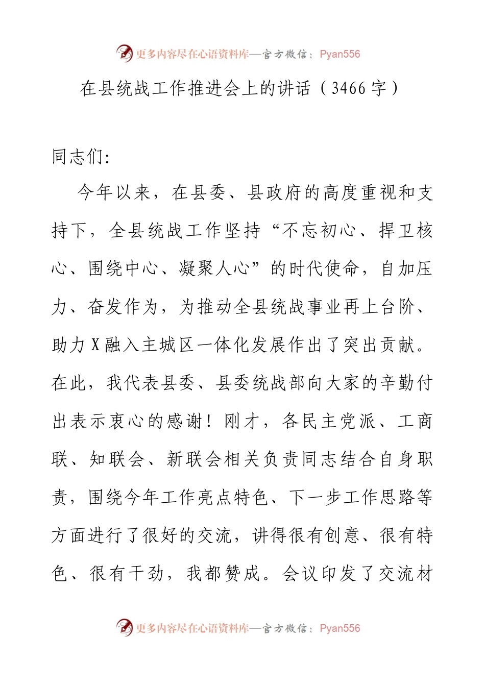 在县统战工作推进会上的讲话.docx_第1页