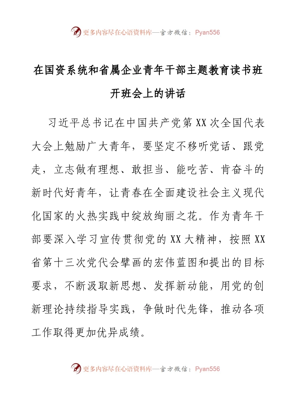 在国资系统和省属企业青年干部主题教育读书班开班会上的讲话.docx_第1页