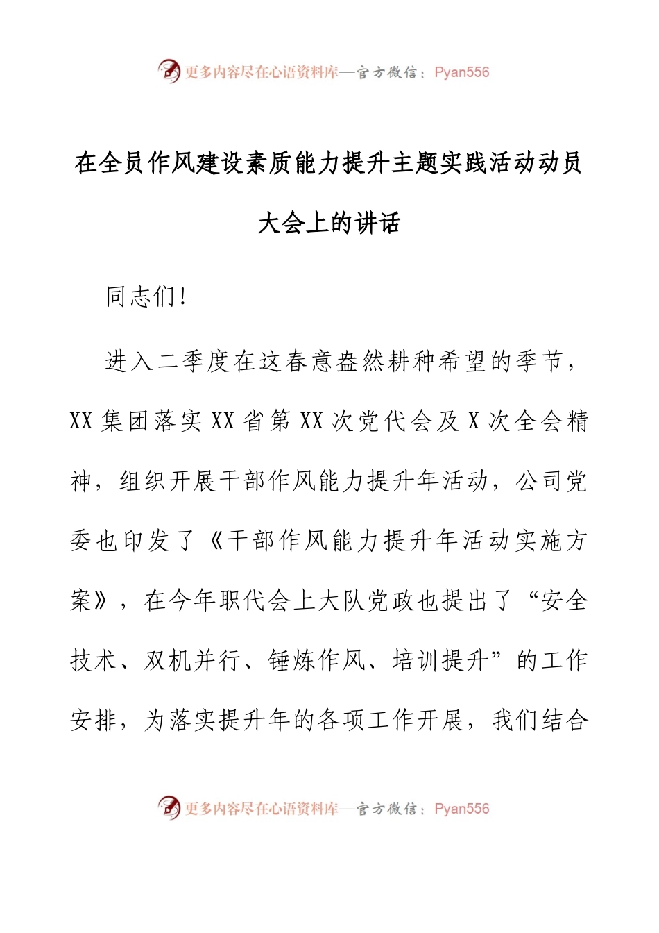 在全员作风建设素质能力提升主题实践活动动员大会上的讲话.docx_第1页