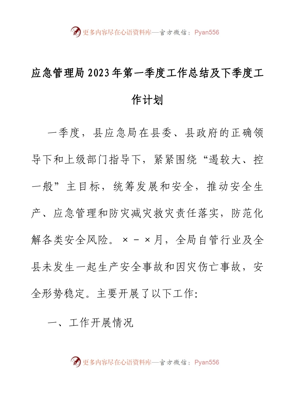 应急管理局2023年第一季度工作总结及下季度工作计划.docx_第1页
