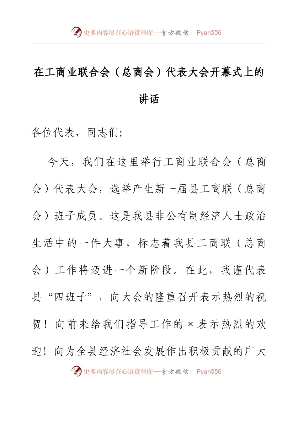 在工商业联合会（总商会）代表大会开幕式上的讲话.docx_第1页