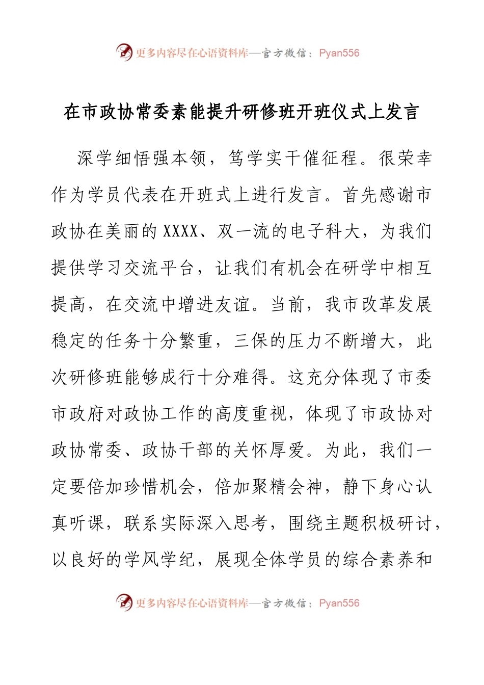 在市政协常委素能提升研修班开班仪式上发言.docx_第1页