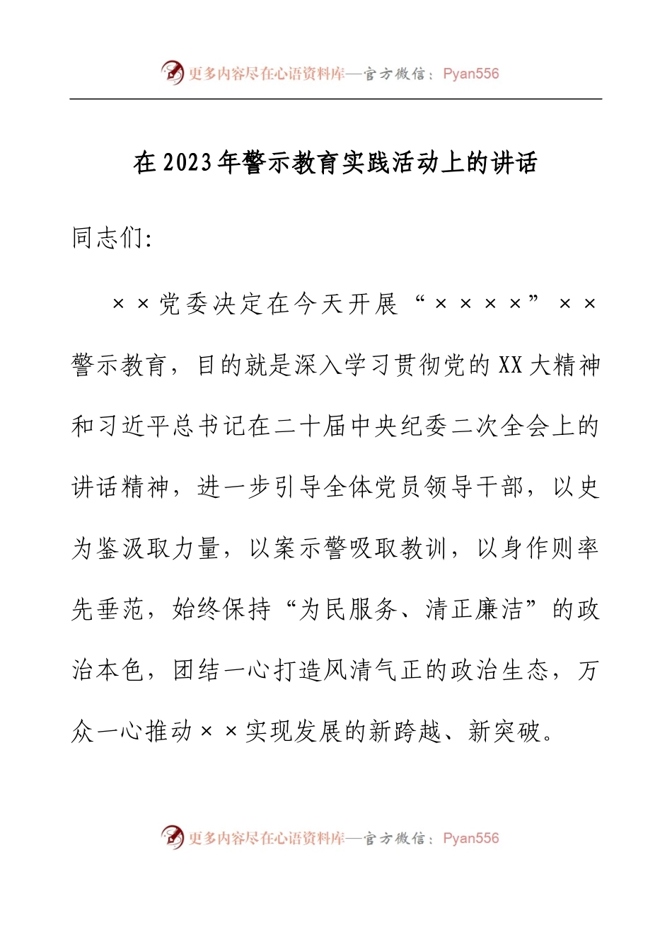 在2023年警示教育实践活动上的讲话.docx_第1页