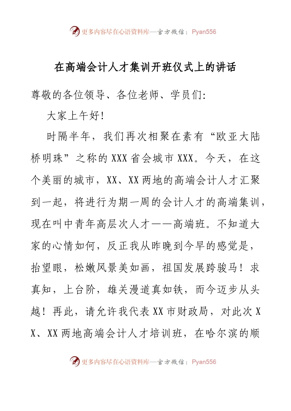 在高端会计人才集训开班仪式上的讲话.docx_第1页