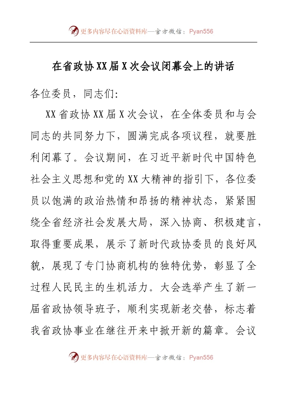 在省政协XX届X次会议闭幕会上的讲话.docx_第1页
