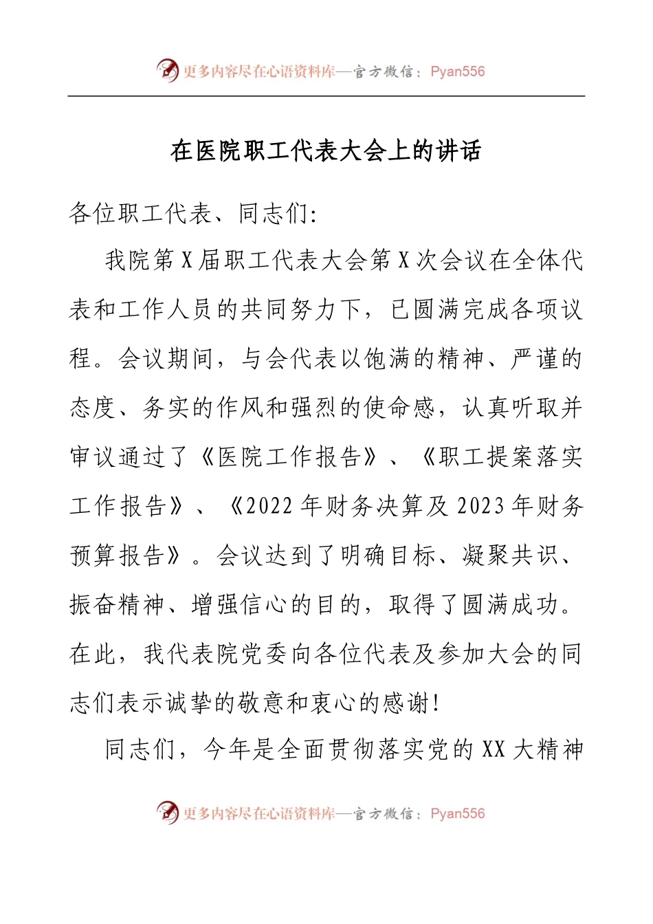 在医院职工代表大会上的讲话.docx_第1页
