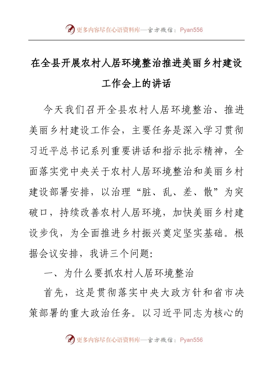 在全县开展农村人居环境整治推进美丽乡村建设工作会上的讲话.docx_第1页