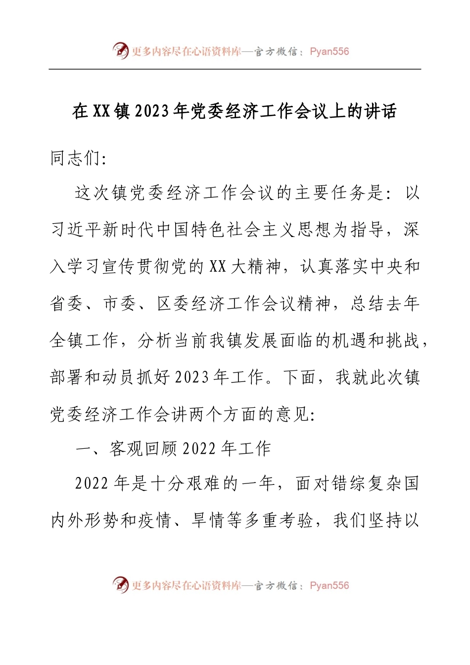 在XX镇2023年党委经济工作会议上的讲话.docx_第1页